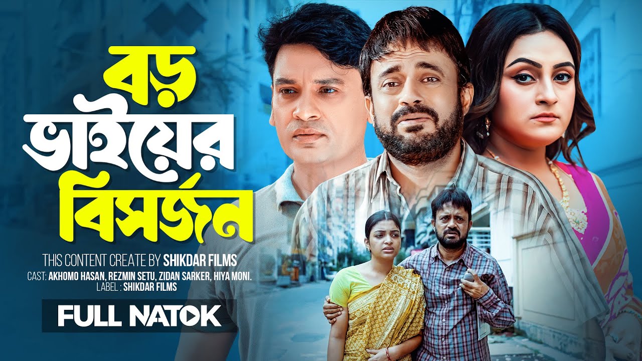 Boro Bhaiyer Bishorjon | বড় ভাইয়ের বিসর্জন | Full Drama | Akhomo Hasan | Rezmin Setu | New Natok