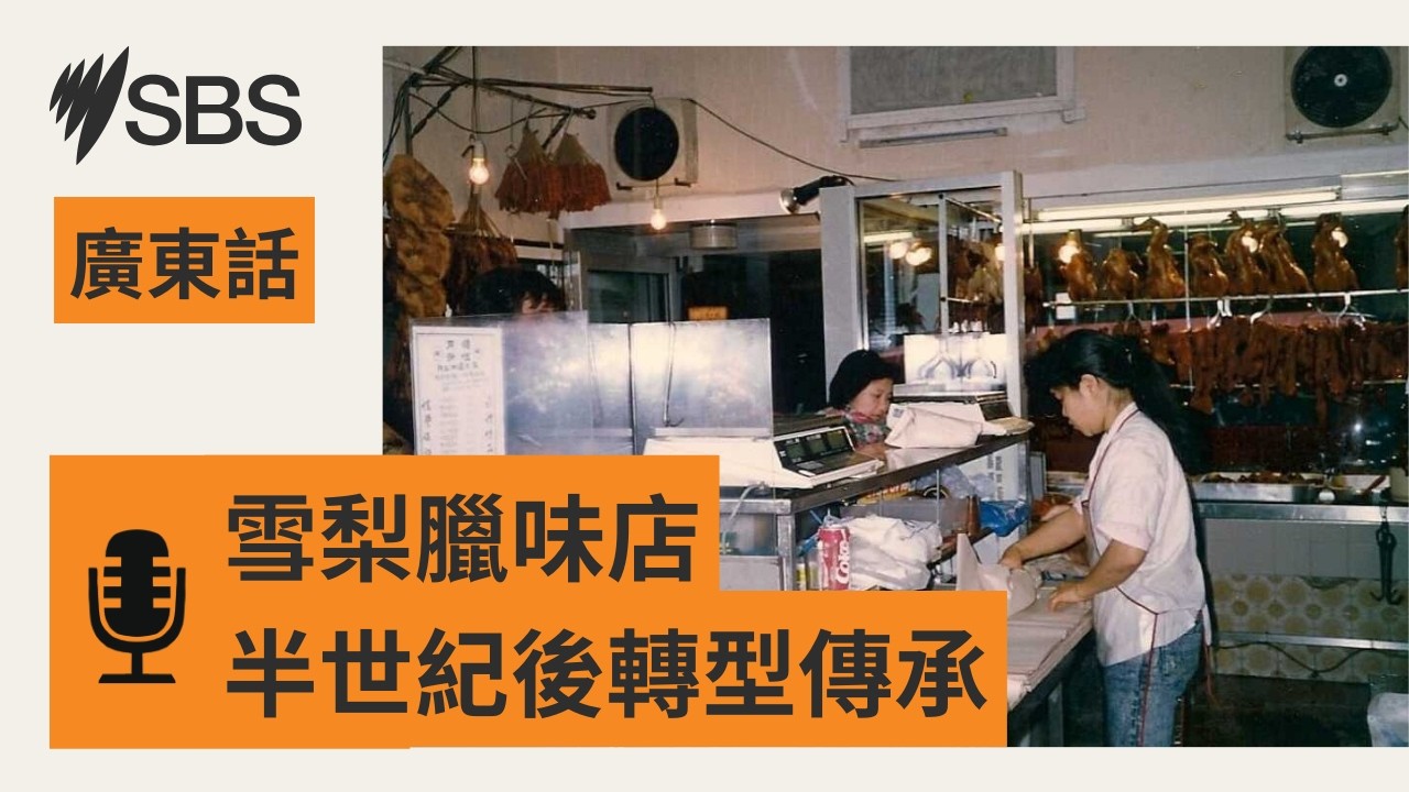 【雪梨華埠家族生意45年】黃太榮休 兒子接棒承傳轉型 | SBS Cantonese - SBS廣東話節目