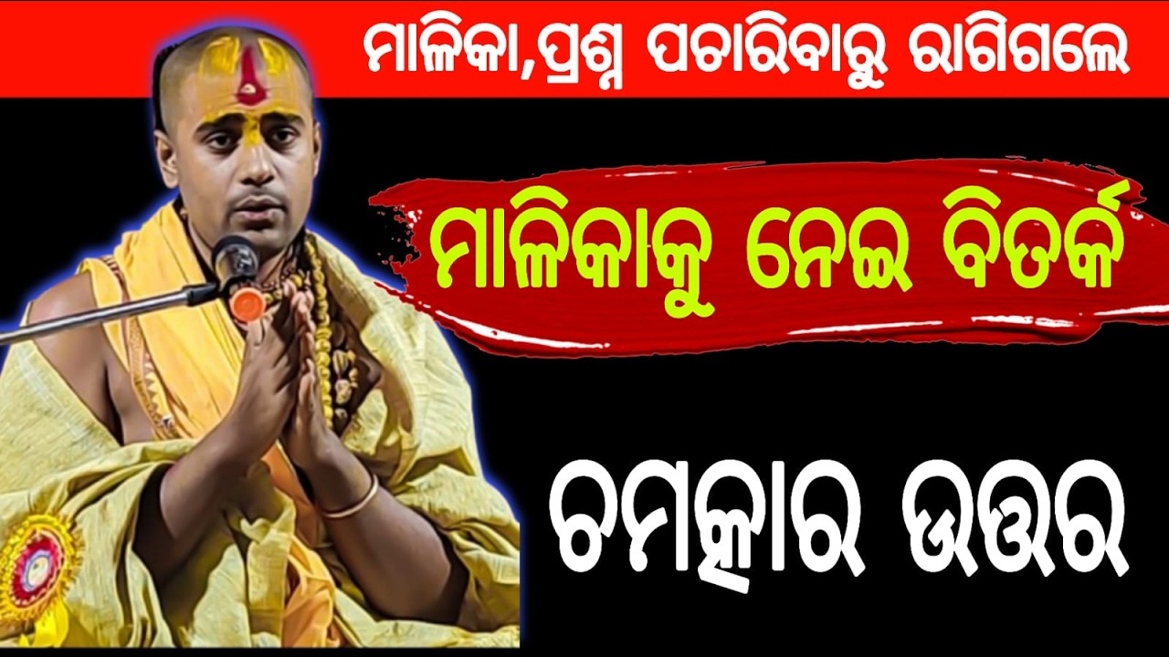 ମାଳିକା କୁ ନେଇ ବିତର୍କ।Malika Bachana।Baba aditya Nanda।Controversy। Bhavishya Malika @Daibarchana