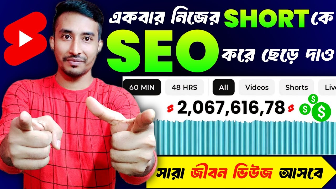 🥳 একবার SHORT VIDEO কে SEO করে দাও ✅ | সারা জীবন View আসবে 💯 Short Video Ke Seo Kivabe Korben 2025