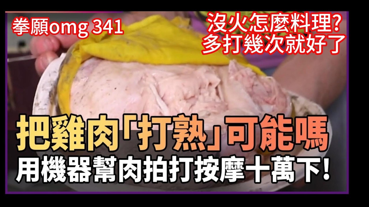 拳願奧米加341話鬥神繼續刮(X)你家大廚正在拍打雞肉使其變熟(O)