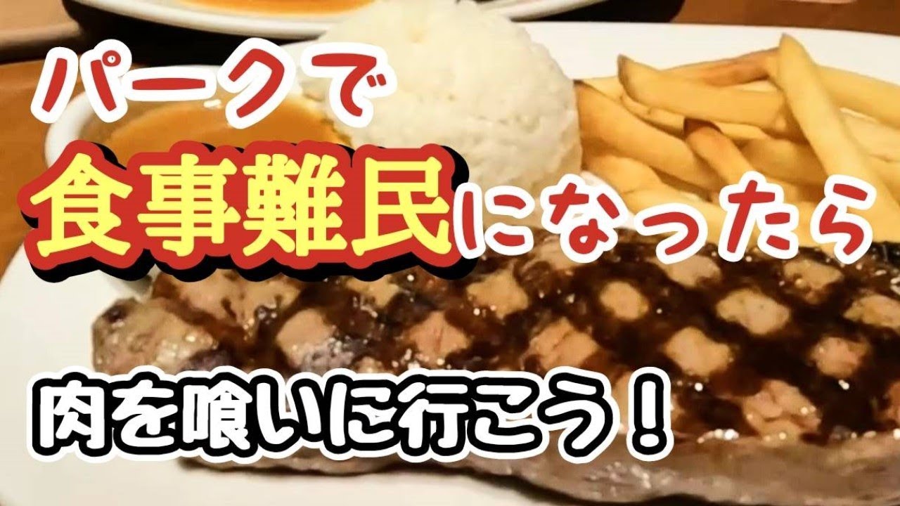 ディズニー　パークで食事難民になったら肉を喰いに行こう！　イクスピアリ　アウトバックステーキハウス　OUTBACK STEAKHOUSE【気ままに大人ディズニー】