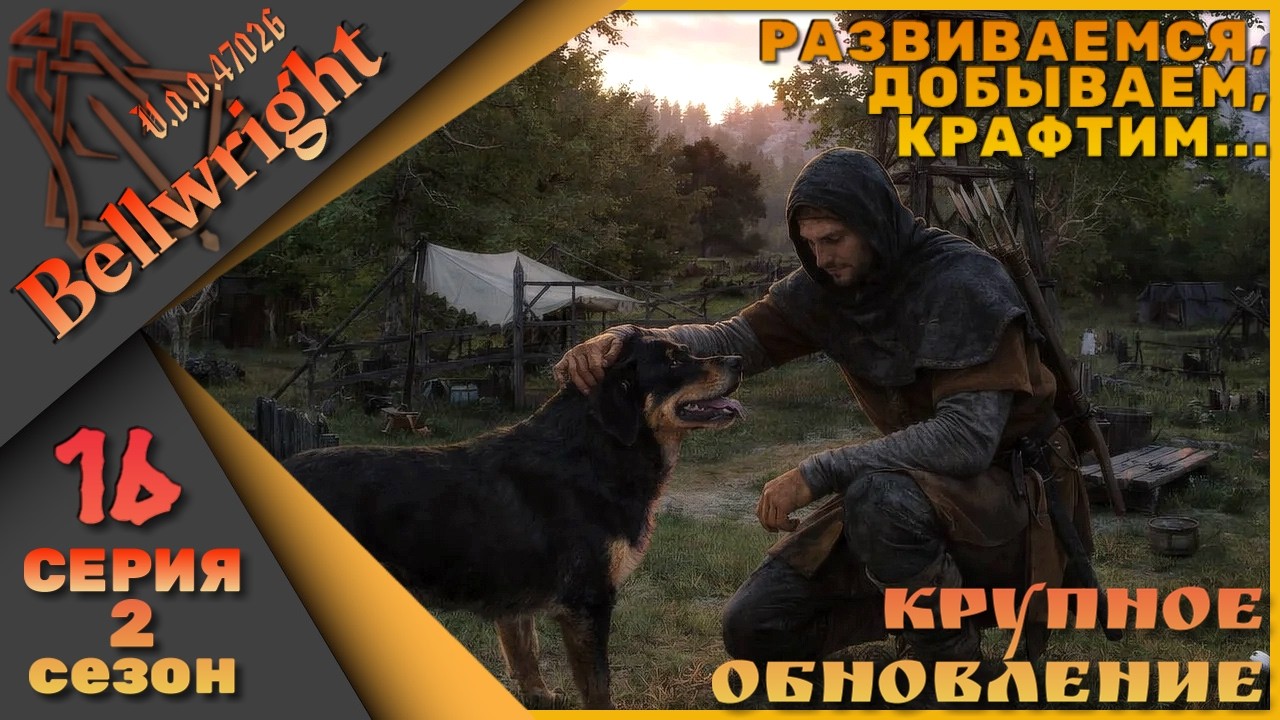 Bellwright 16 серия 2 сезон (v.47026) - Крафтим, добываем, развиваемся....