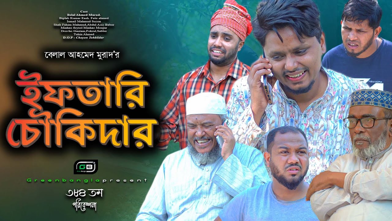 Sylheti Natok।ইফতারি চৌকিদার।Belal Ahmed Murad। Comedy Natok। Bangla  Natok।Gb384