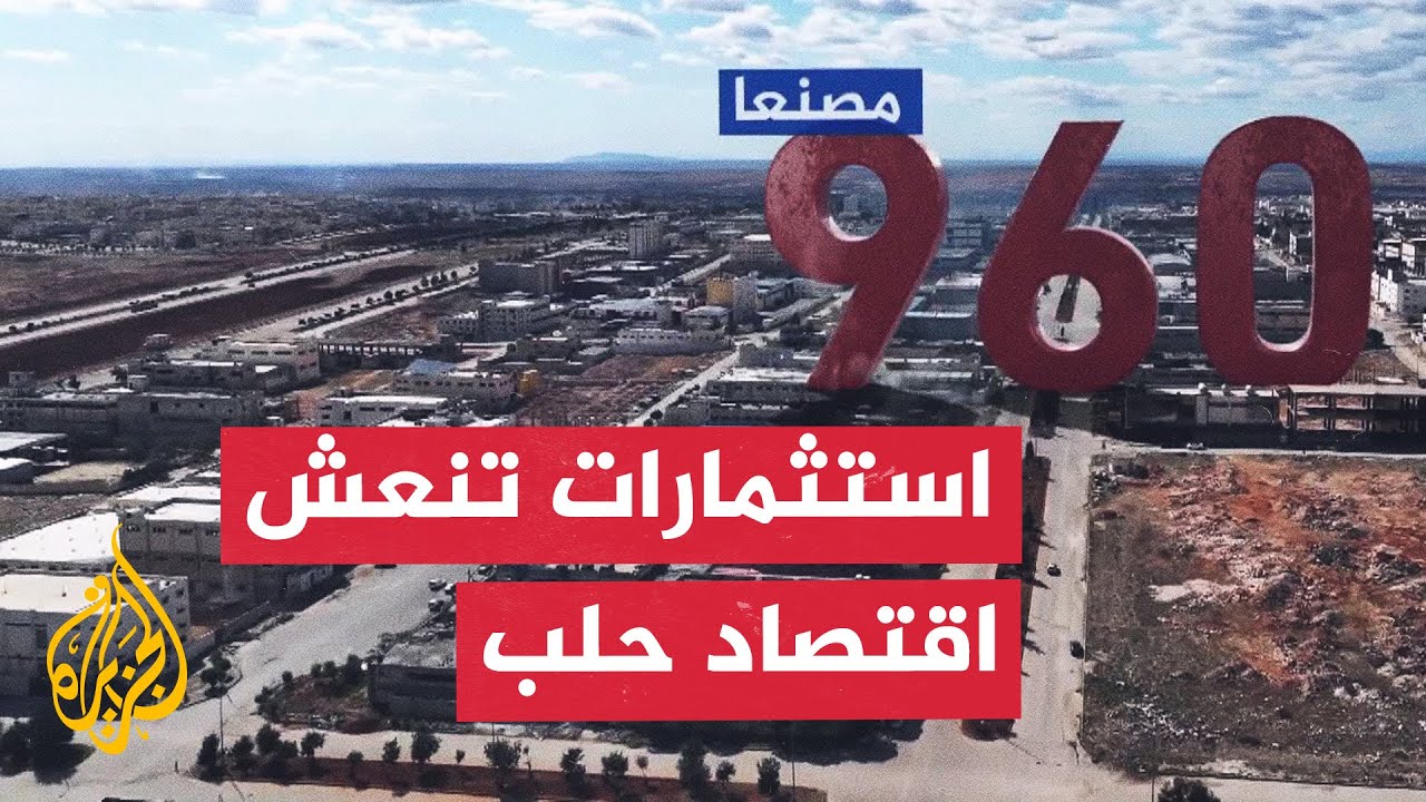 سوريا.. مساع لجذب الاستثمارات وعودة عمل المصانع في حلب