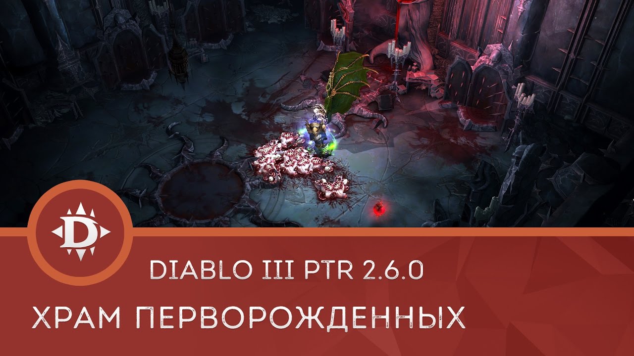 Diablo 3 PTR 2.6.0: Храм Перворожденных/Temple of the Firstborn