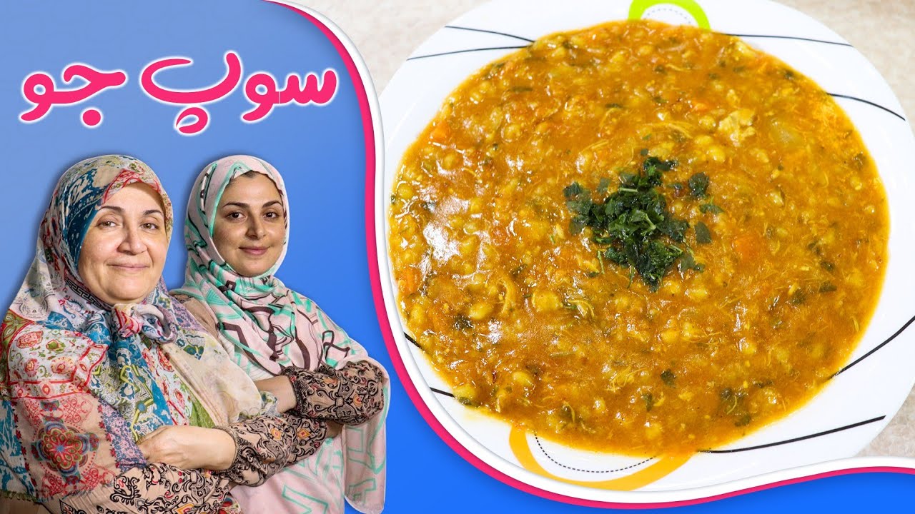 سوپ جو رستورانی _ خوش رنگ و لعاب 😋