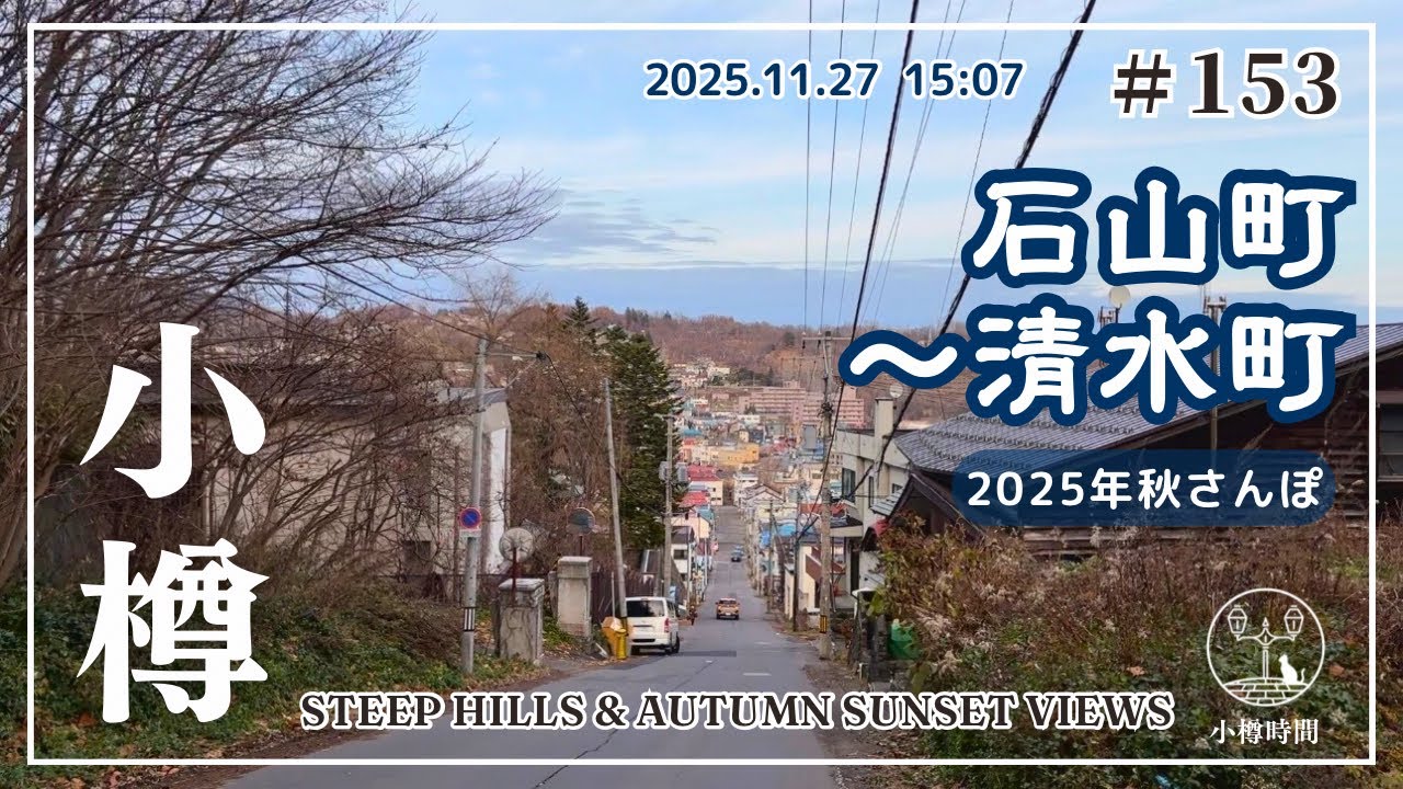 【小樽さんぽ153】2025年秋さんぽ | 石山町から清水町へ｜秋の旧色内小学校と旧石山中学校の坂　Steep Hills & Autumn Sunset Views (No Talking)