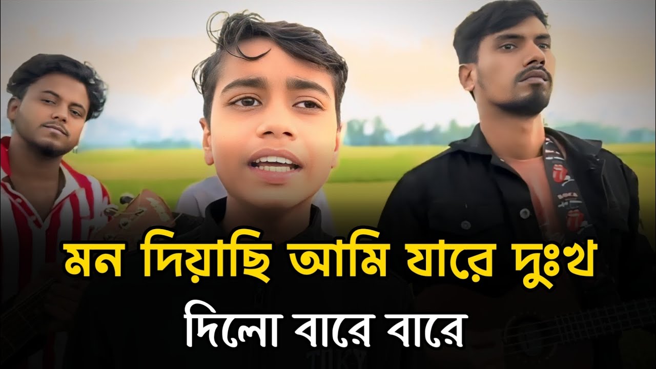মন দিয়াছি আমি যারে দুঃখ দিলো বারে বারে || Mana Diyachi Ami Jare Duhkha‎Dilo Bare Bare || Suyaif