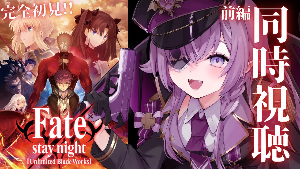 【Fate/stay night [UBW] 】完全初見！FGOプレイ前に同時視聴┋前半 1話～12話 ＋感想会【Vtuber/レミュル】