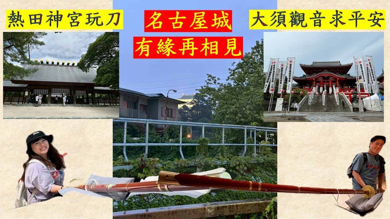 20250909名古屋自由行五日遊(下)(熱田神宮.大須觀音)