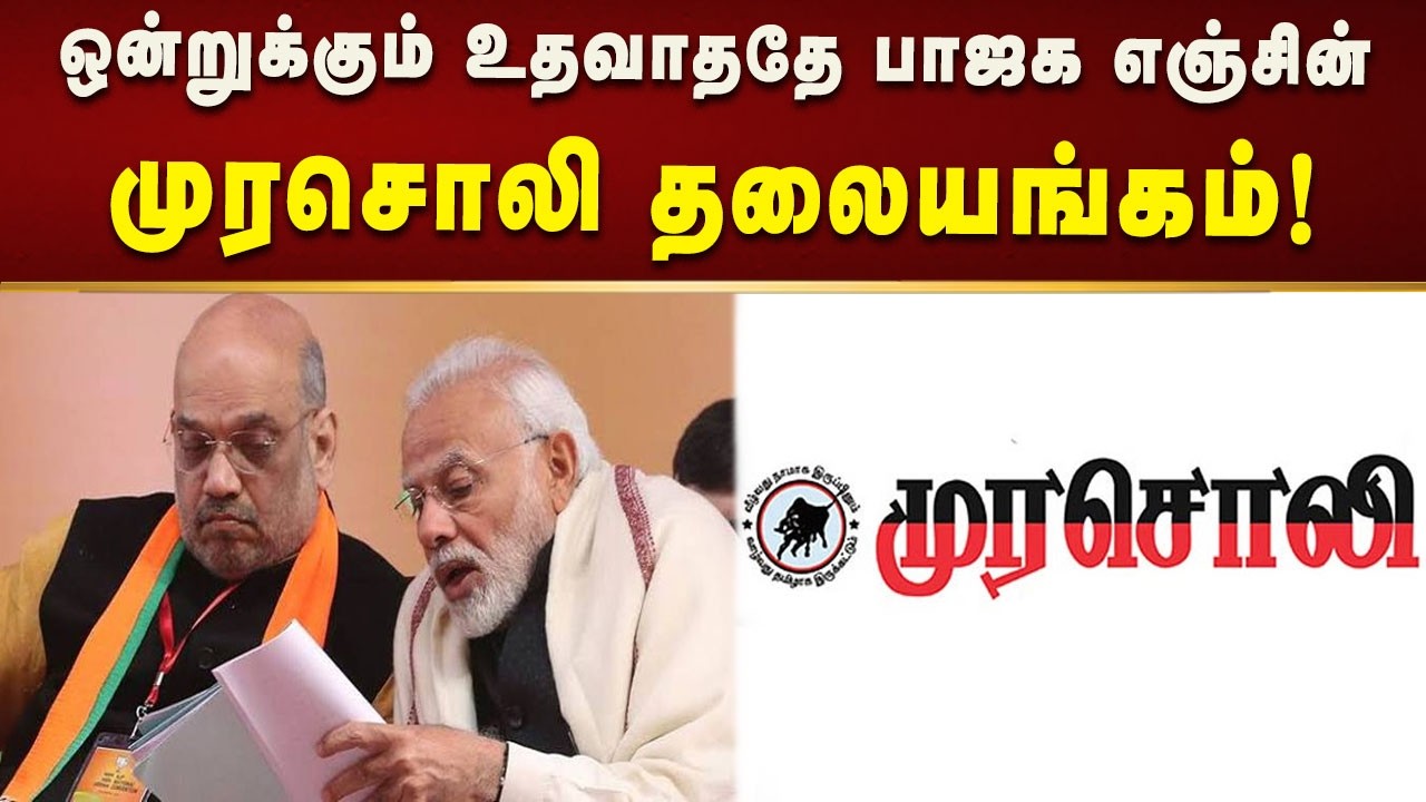 அனைவரையும் உள்ளடக்கியதே திராவிட எஞ்சின் ஆட்சி… ஒன்றுக்கும் உதவாததே பாஜக எஞ்சின் - முரசொலி தலையங்கம்!