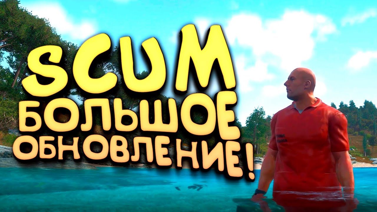 БОЛЬШОЕ ОБНОВЛЕНИЕ! - SCUM 0.5 НА НОВОМ ДВИЖКЕ!