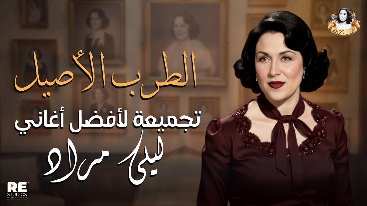 لايف | تجميعة لأفضل أغاني الفنانة ... ليلى مراد