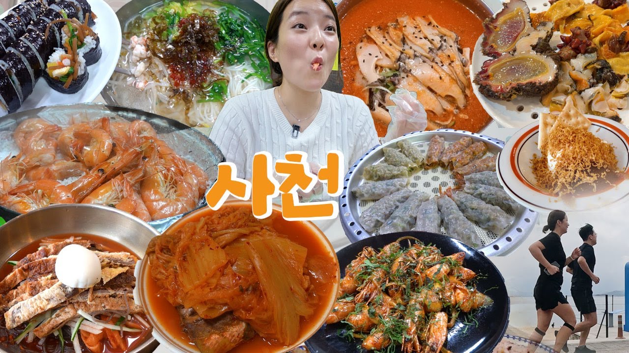 [돌멍게편] 바지야 미안해🎡 사천 여행 먹방브이로그 (만두전골, 새우구이, 두루누비 러닝, 김밥, 물국수, 키위와인족욕, 실비집, 전복물회, 진주냉면, 요브코) VLOG