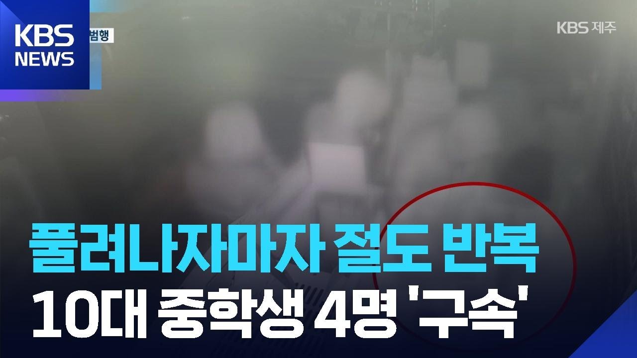 풀려나자마자 다시 절도 행각…10대 중학생 4명 구속 / KBS  2026.03.16.