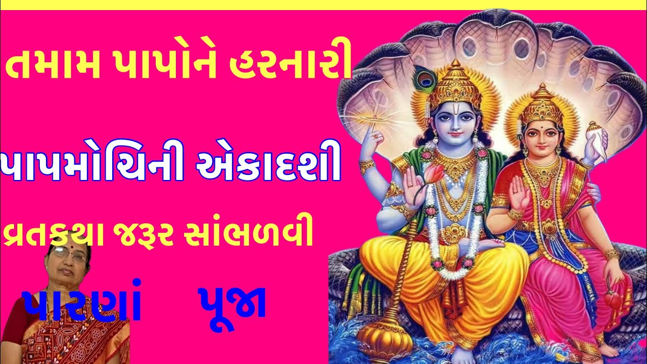 તમામ પાપોને હરનારી પાપમોચિની એકાદશી વ્રત કથા અને કેવીરીતે કરવામાં આવે છે,પારણા વગેરે #ekadashi 