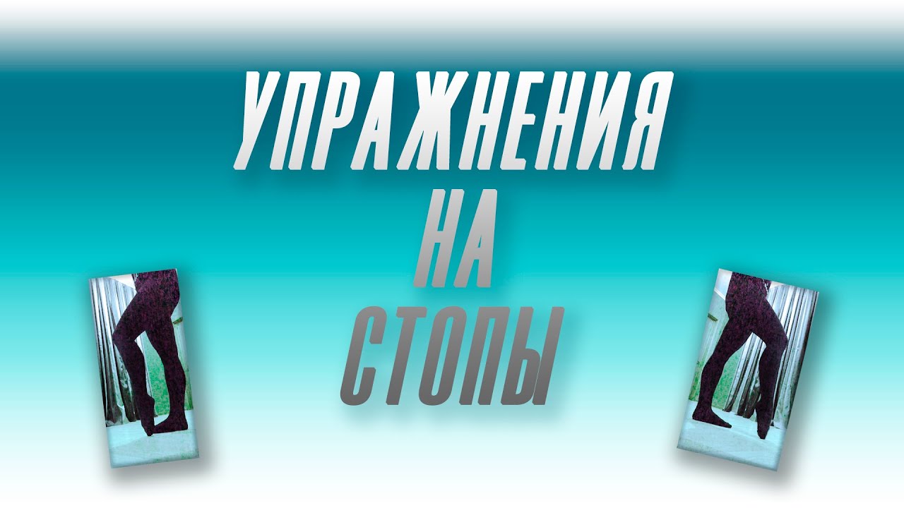 Упражнения на стопы для бальных танцев