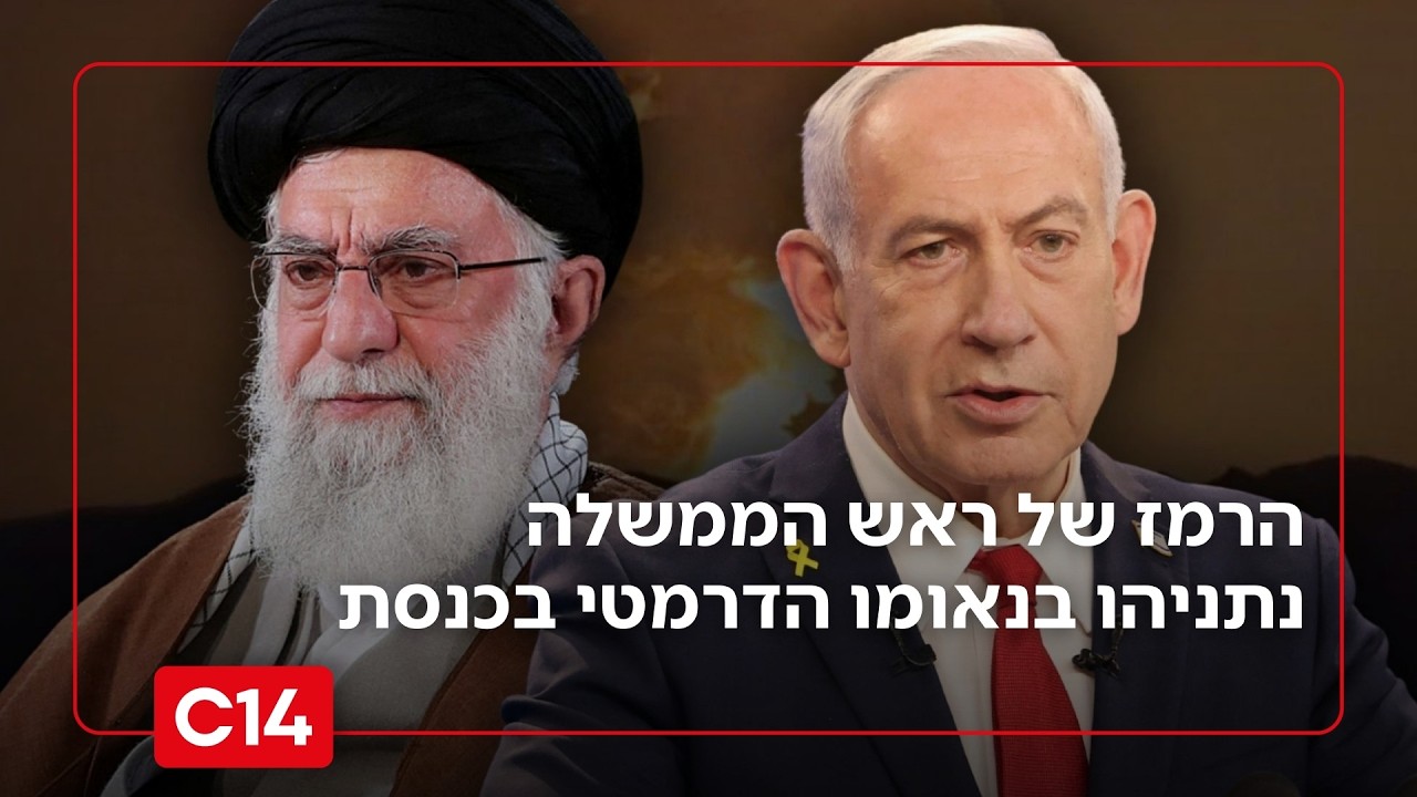 לקראת מלחמה מול איראן? הרמז של ראש הממשלה נתניהו בנאומו הדרמטי בכנסת