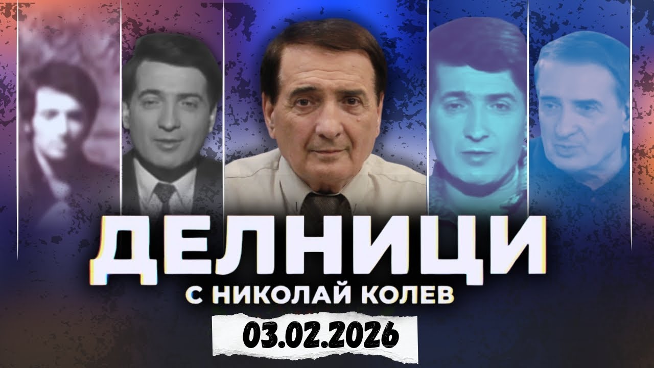 03.02.2026 - Делници с Николай Колев