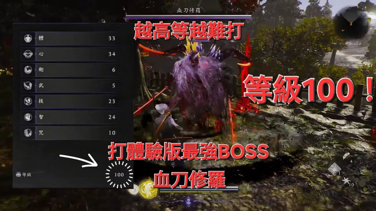 100等打體驗版最強BOSS血刀修羅（含解說）。仁王3體驗版