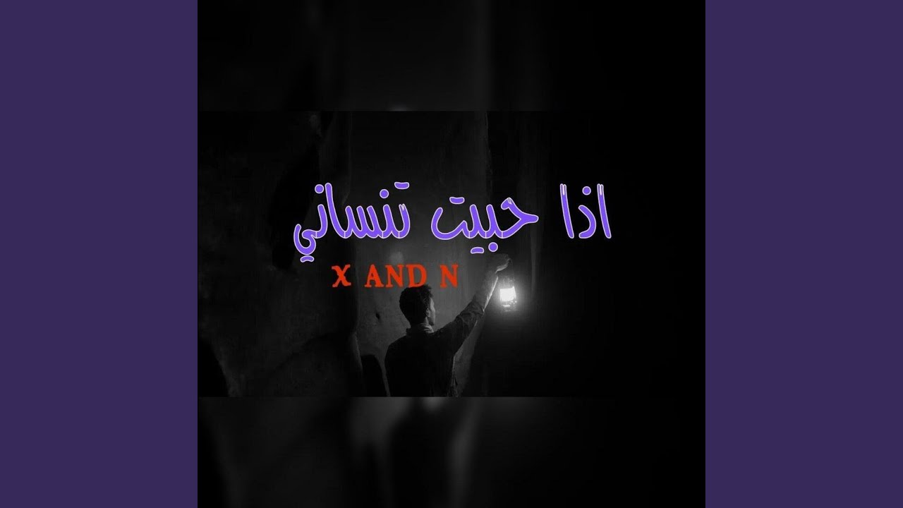 اذا حبيت تنساني