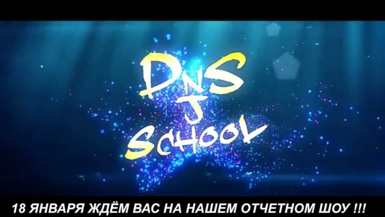 Школа танцев DnS j SchooL 18 Января Отчетное Шоу