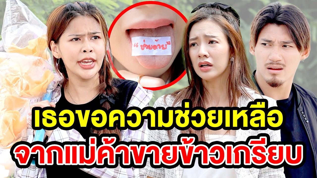 เธอvอความช่วeเหลืoจากแม่ค้าขายข้าวเกรียบ - (ละครสั้น หนังสั้น) กล่องหนัง ฟิล์ม