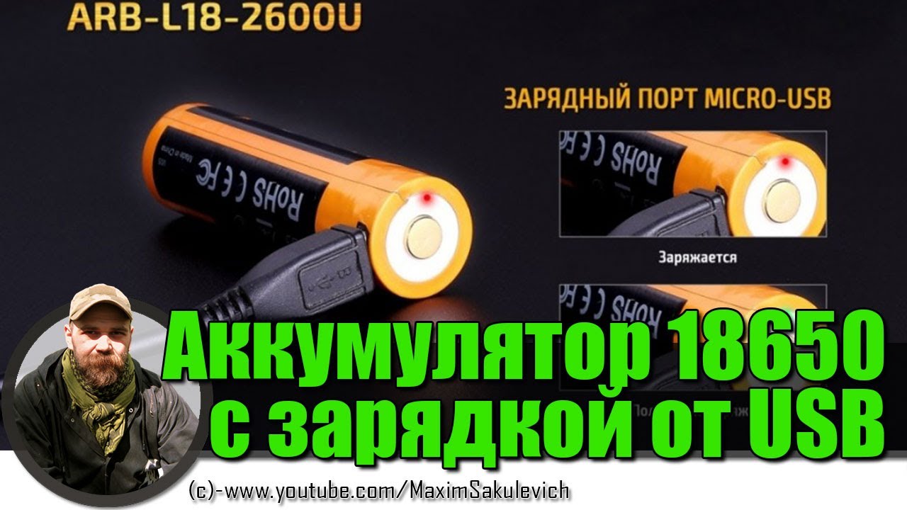 Обзор аккумулятора 18650 c зарядкой от USB