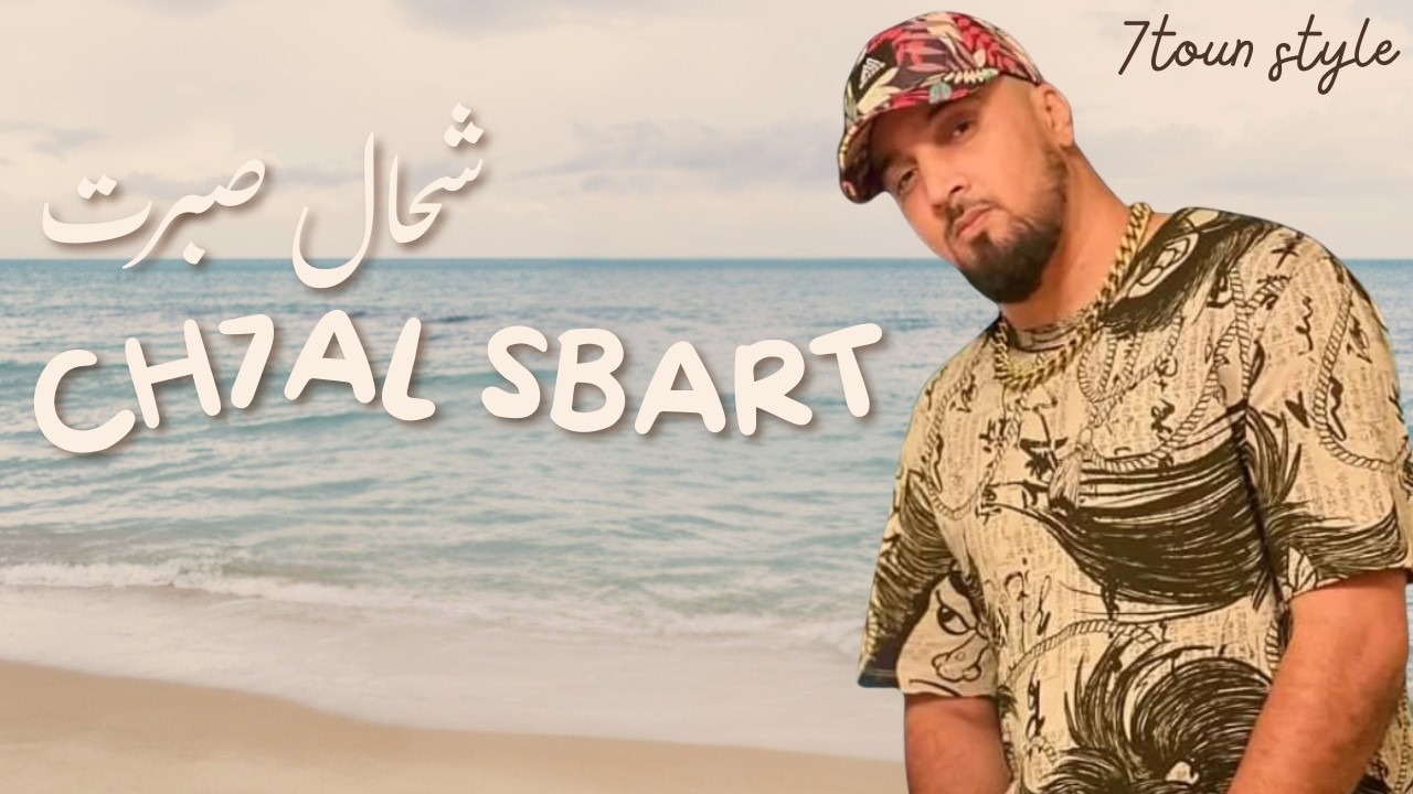 Rap maroc 2026 : che7al sebarna #trap (style 7toun ) شحال صبرنا - راب مغربي 2026