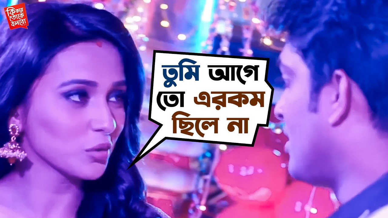 তুমি তো আগে এরকম ছিলে না | Ki Kore Bolbo Tomay Movie Scene | Ankush | Mimi | SVF Movies