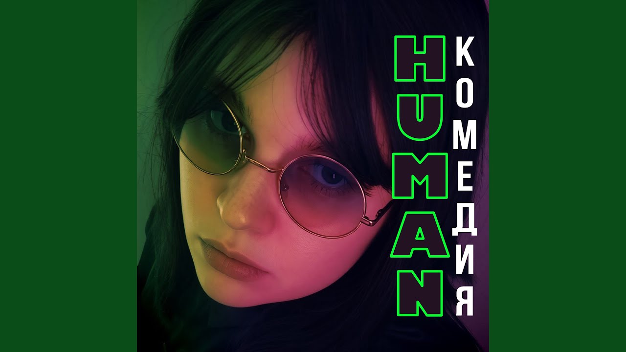 Human комедия