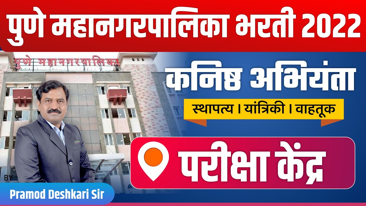 PMC JE Exam Centre 2022 | PMC JE Recruitment 2022 | PMC JE Vacancy 2022 | PMC Junior Engineer 2022