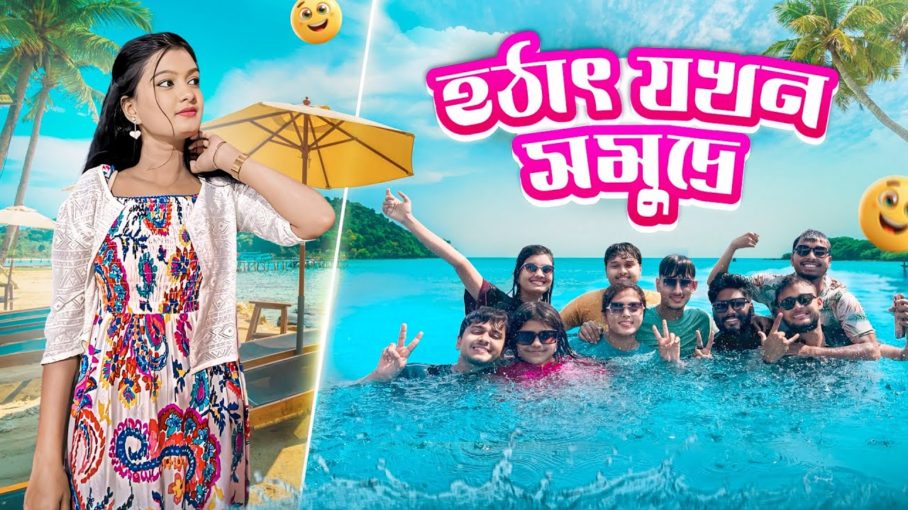 হঠাৎ যখন সমুদ্রে😍 প্রথমবার সবাই Octopus🐙খেলো