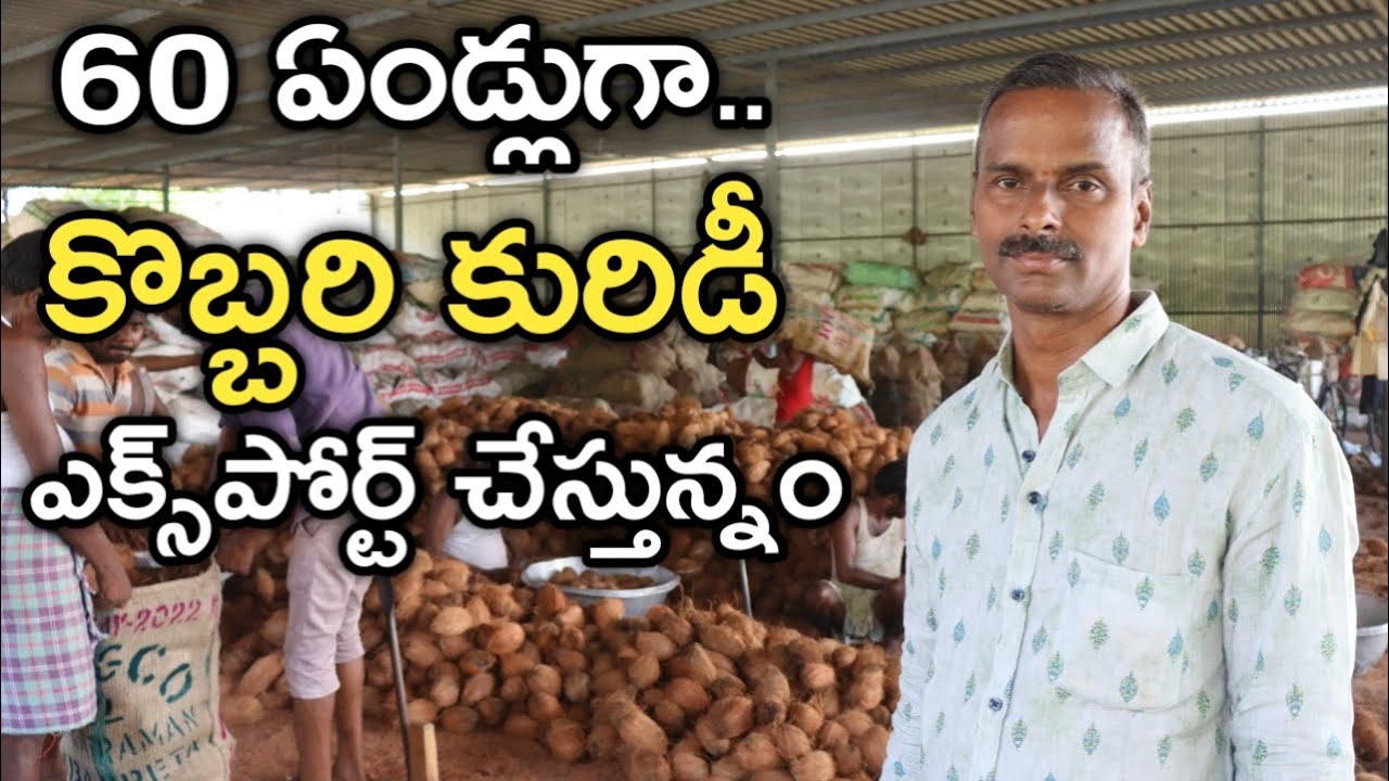 కొబ్బరి కురిడీల సరఫరా.. అమలాపురం to ఆల్ ఇండియా | Coconut Kuridi Business