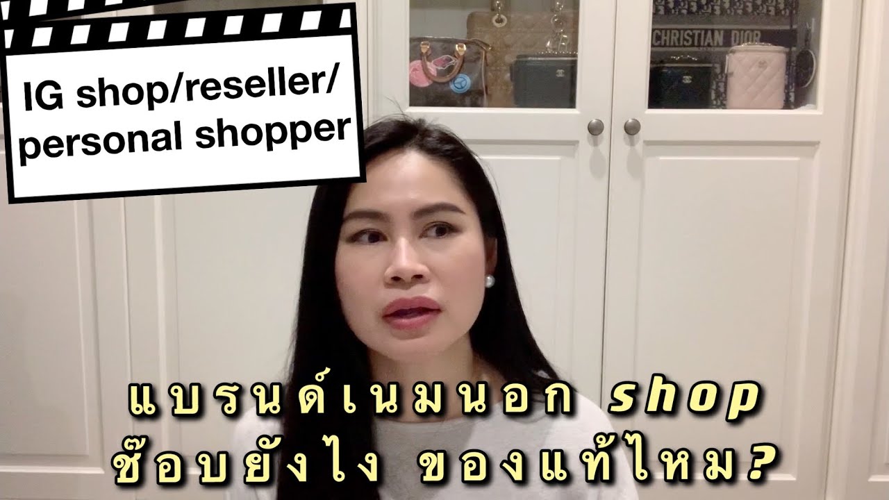“ของแท้ไหม?” เคยกลัวมากแต่ทำไมกล้าซื้อของแบรนด์เนมนอกช๊อบ 😊 แชร์วิธีเลือกร้านและขั้นตอนค่ะ