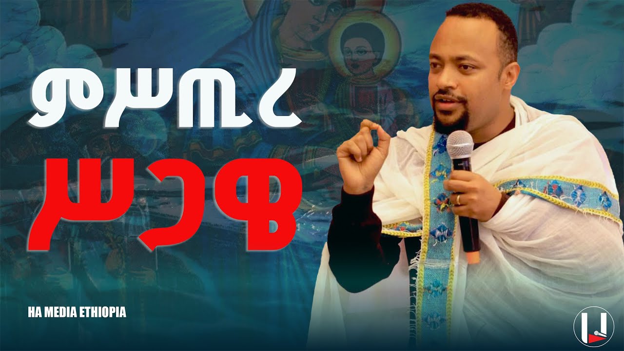 ምሥጢረ ሥጋዌ - ዲ/ን ሄኖክ ኃይሌ | Dn Henok Haile - Mistre Sgawe