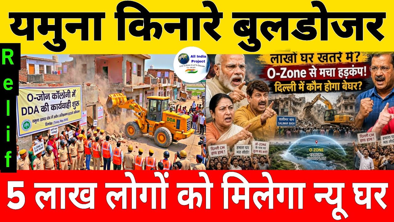 Yamuna River O Zone Demolition Drive | Delhi government will give 1 lakh flats to 5 people 