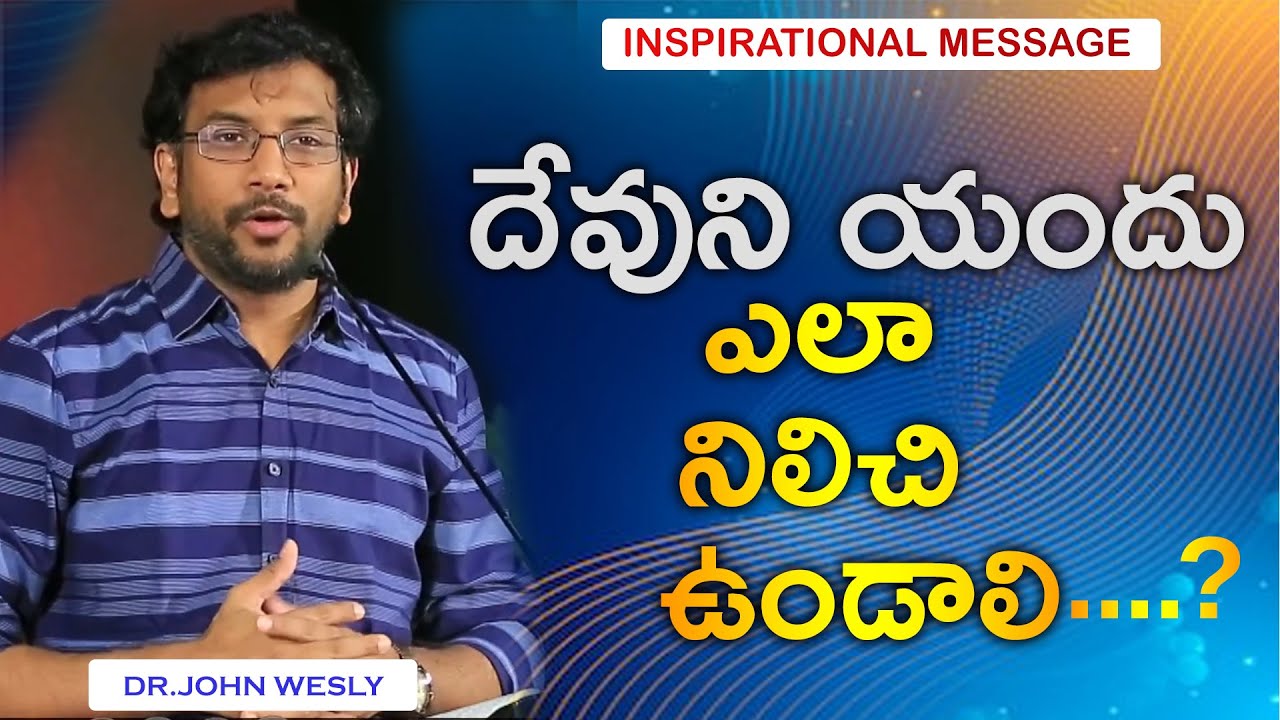 దేవుని యందు ఎలా నిలిచి ఉండాలి..?  @dr.johnweslyinspirational Message.