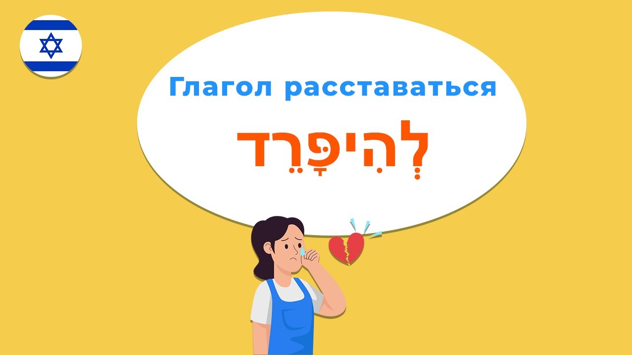 Глагол РАССТАВАТЬСЯ в иврите &mdash; учимся говорить как носители!