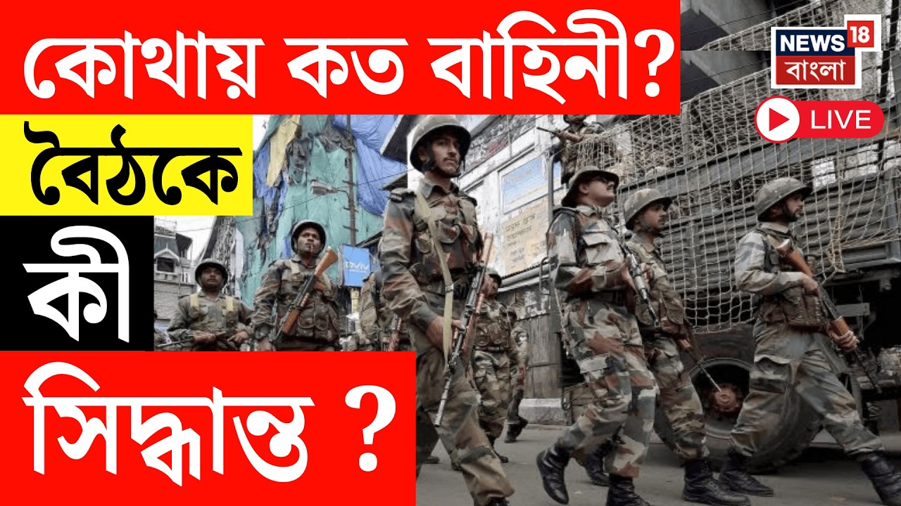 Assembly Election 2026 LIVE | আটাশে ফেব্রুয়ারিই রাজ্যে কেন্দ্রীয় বাহিনী! কোথায় কত? Central Force