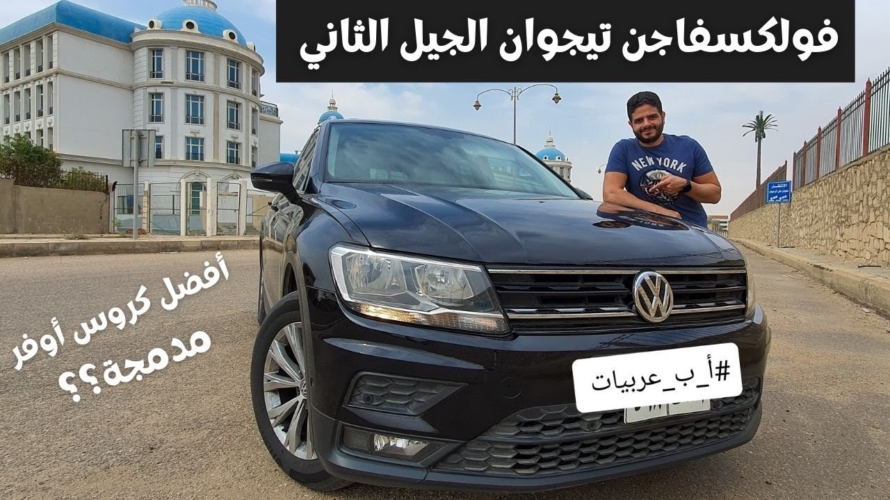 VW Tiguan Full Review, is it the real deal?  || فولكس فاجن تيجوان بالتفصيل.. تشتريها ولا متستاهلش؟؟
