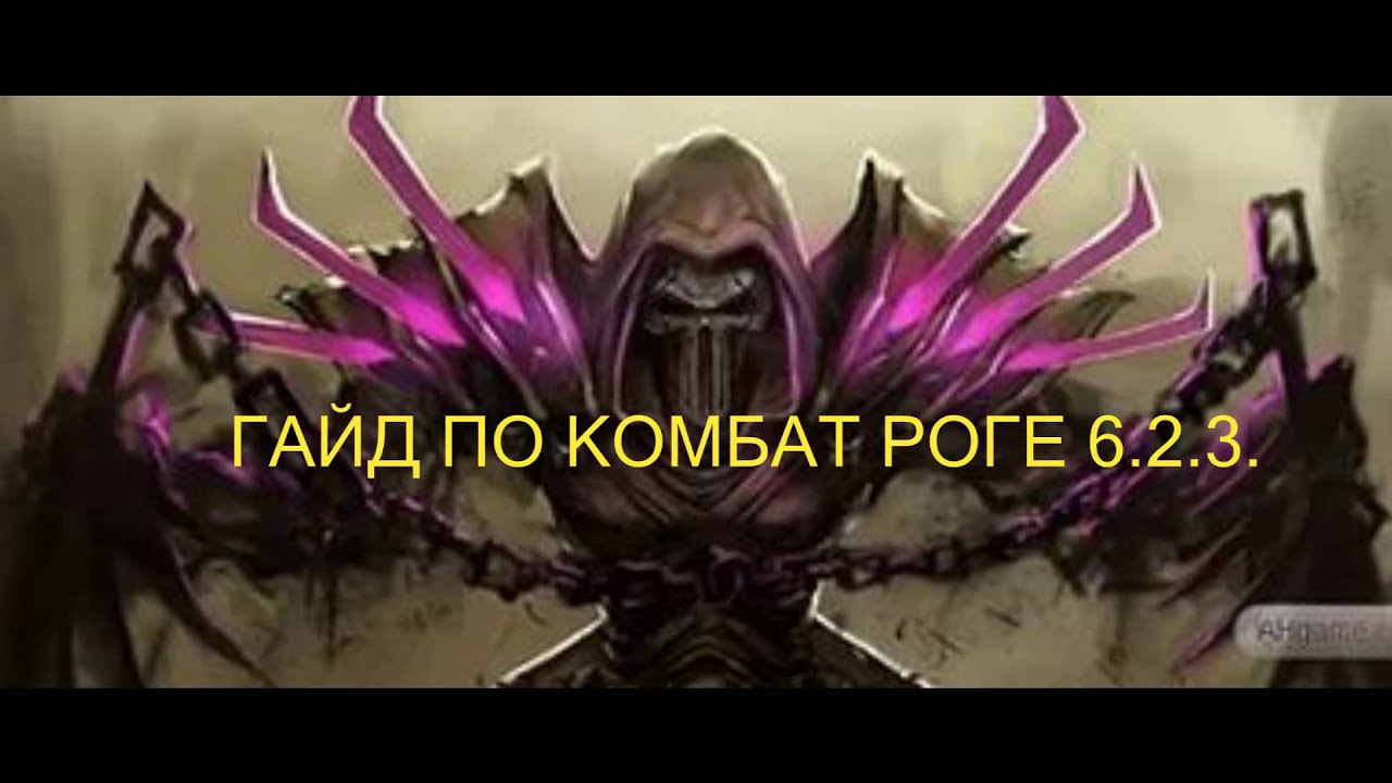 PVE Гайд по Комбат роге 6.2.3
