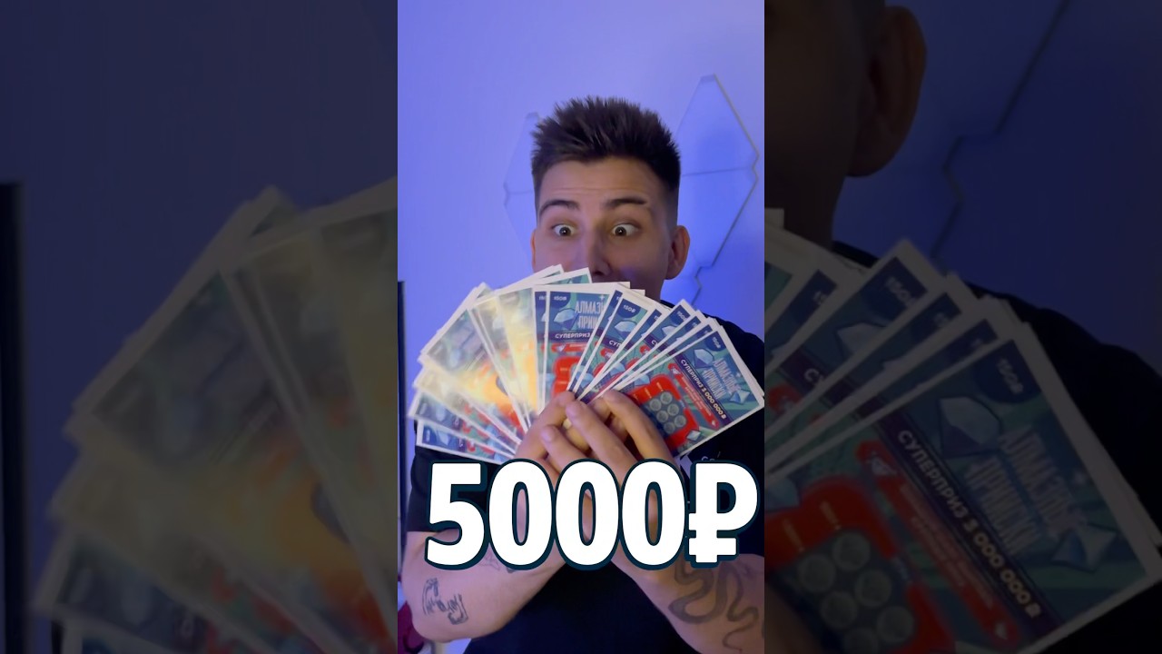 Купил лотерейные билеты на 5000₽