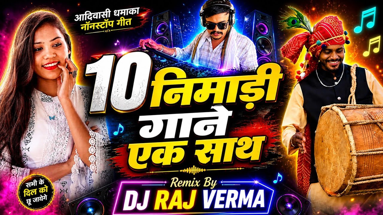 🔥10 निमाड़ी गाने एक साथ - Nimadi Adiwasi Dj Remix‼️Oye Nimadi Dailouge & Dj Raj Verma🔥
