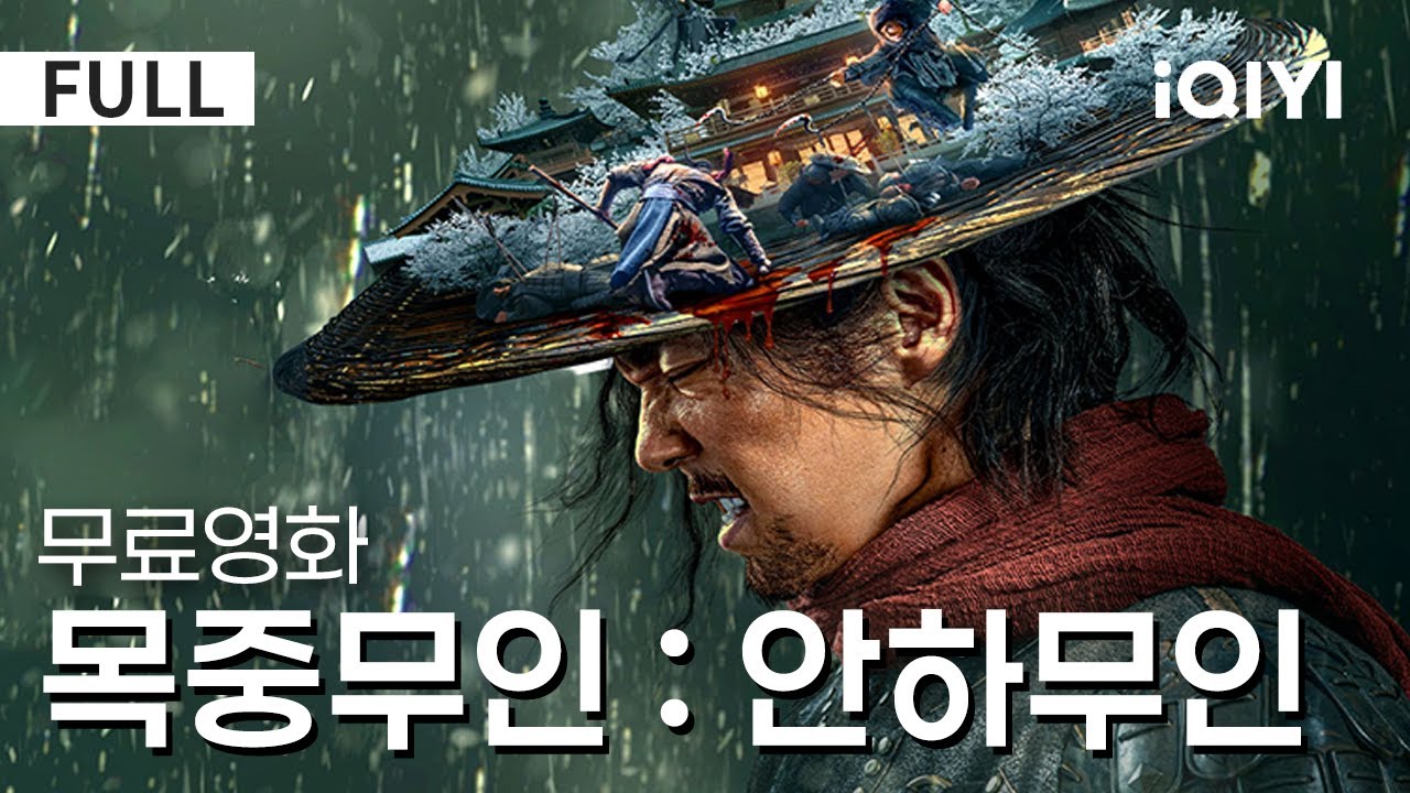 【한글자막】목중무인: 안하무인 | ⭐평점9.0!⭐ 맹인 검객의 거침없이 복수 칼날 🔥| 액션 | 무협 | iQIYI 한글자막 영화