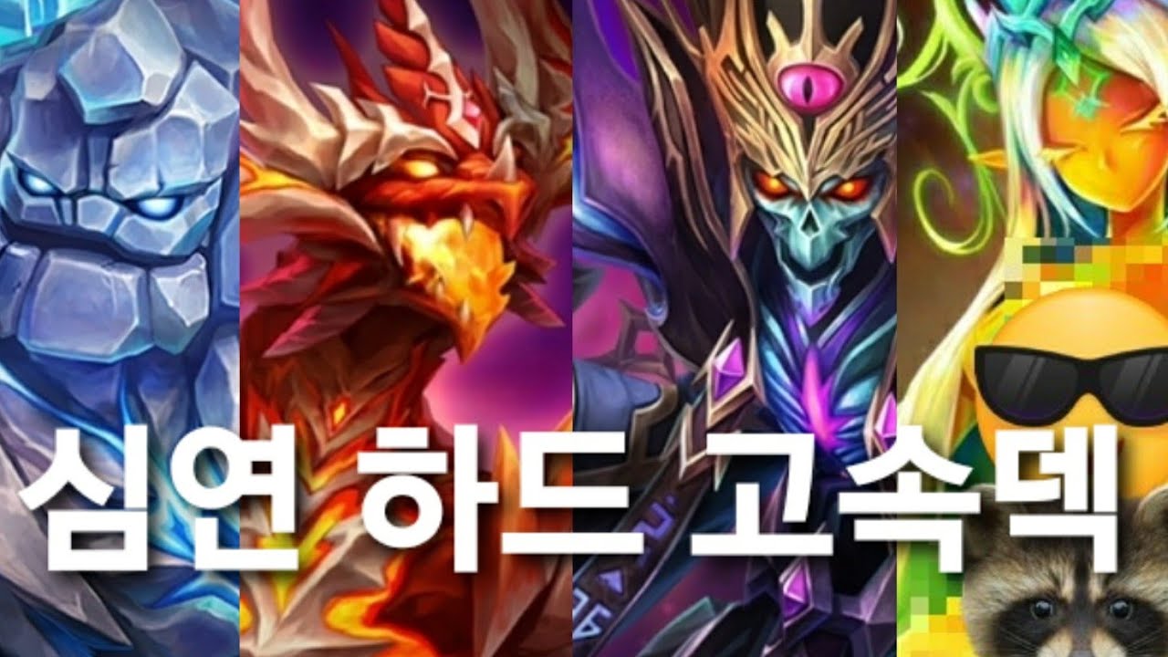 [심연의 던전 하드 고속덱]거인, 용, 죽음, 정령의 던전 통합본