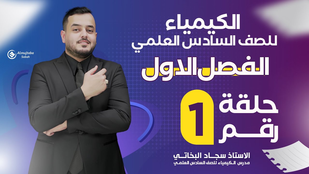 كيمياء السادس علمي | الفصل الأول ( علم الثرموداينمك) محاضرة -1- منهج 2025