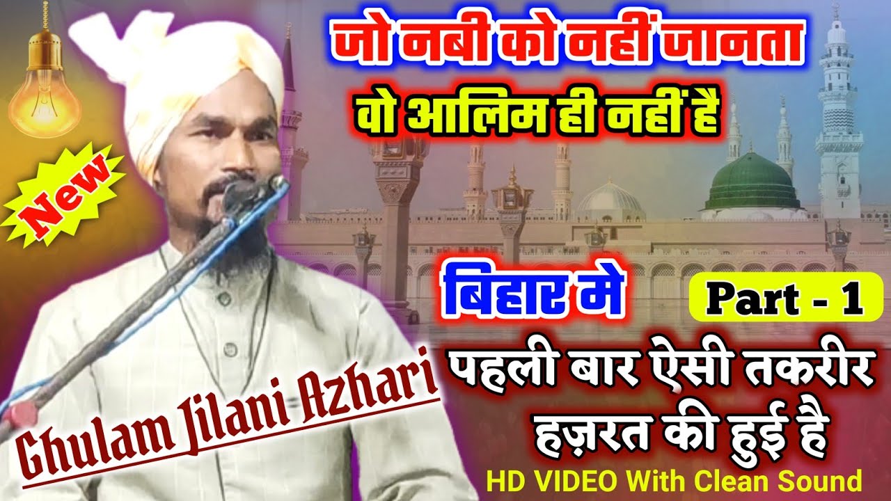 New Taqreer 2021 Maulana Ghulam Jilani Azhari Taqreer Part - 1 || AZMAT-E-IMAMUL AMBIYA CONFERENCE