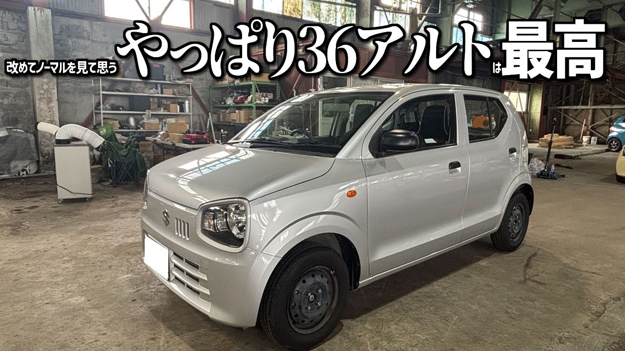 ノーマル車両を見て36アルトは最高にいい車だと再認識する【HA36S 36アルトF ５MT】